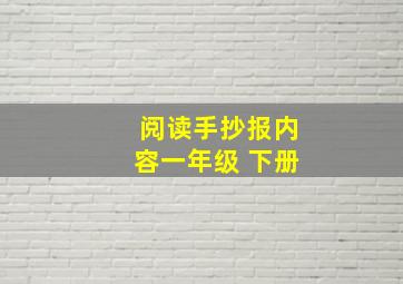 阅读手抄报内容一年级 下册